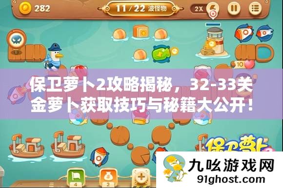 保卫萝卜2攻略揭秘