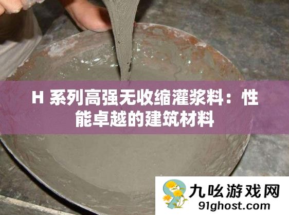 H 系列高强无收缩灌浆料