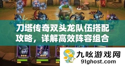 刀塔传奇双头龙队伍搭配攻略