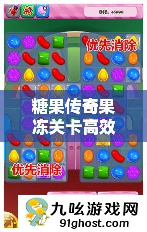 糖果传奇果冻关卡高效通关攻略