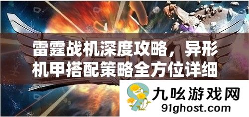 雷霆战机深度攻略