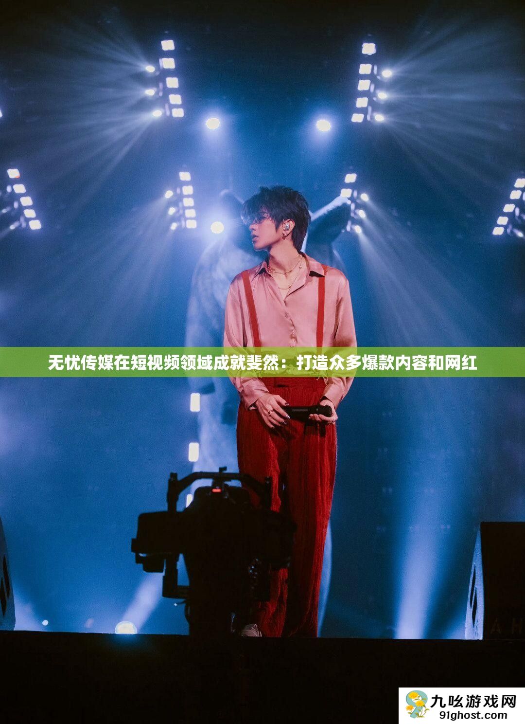 无忧传媒在短视频领域成就斐然