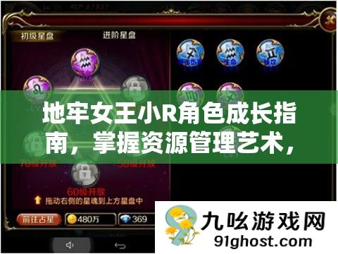 地牢女王小R角色成长指南