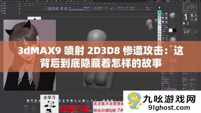 3dMAX9 喷射 2D3D8 惨遭攻击