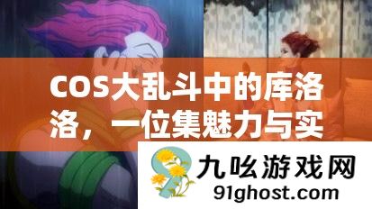COS大乱斗中的库洛洛