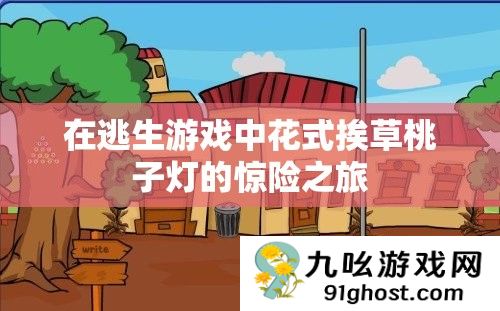 在逃生游戏中花式挨草桃子灯的惊险之旅