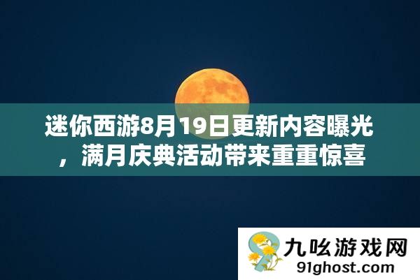 迷你西游8月19日更新内容曝光
