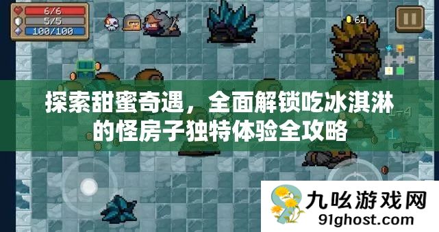 探索甜蜜奇遇