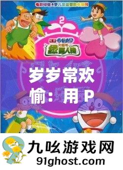 岁岁常欢愉