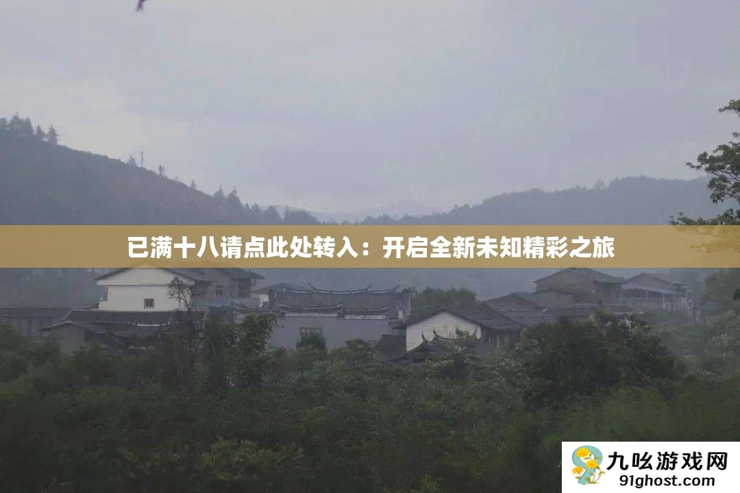 已满十八请点此处转入