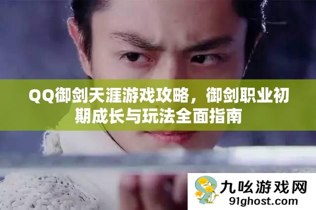 QQ御剑天涯游戏攻略