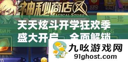 天天炫斗开学狂欢季盛大开启