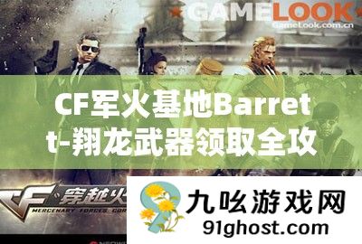 CF军火基地Barrett