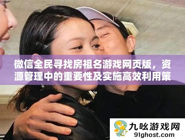 微信全民寻找房祖名游戏网页版