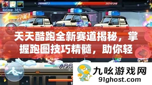 天天酷跑全新赛道揭秘
