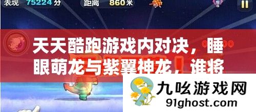 天天酷跑游戏内对决