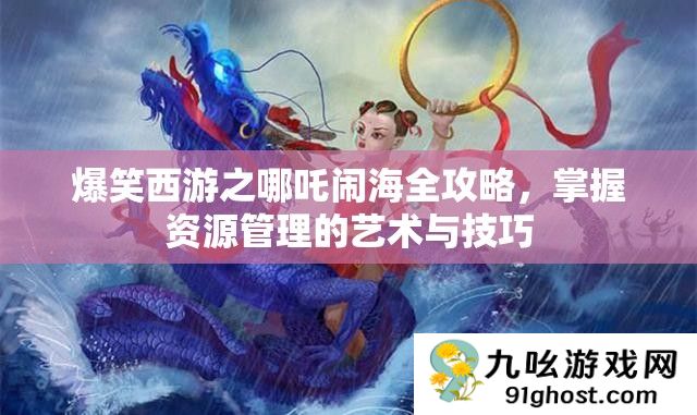 爆笑西游之哪吒闹海全攻略