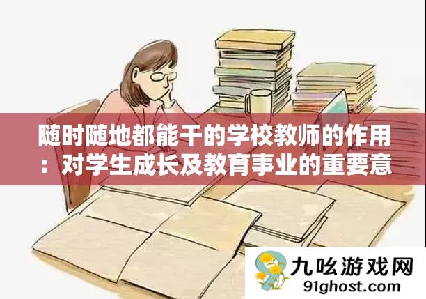 随时随地都能干的学校教师的作用