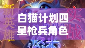白猫计划四星枪兵角色揭秘
