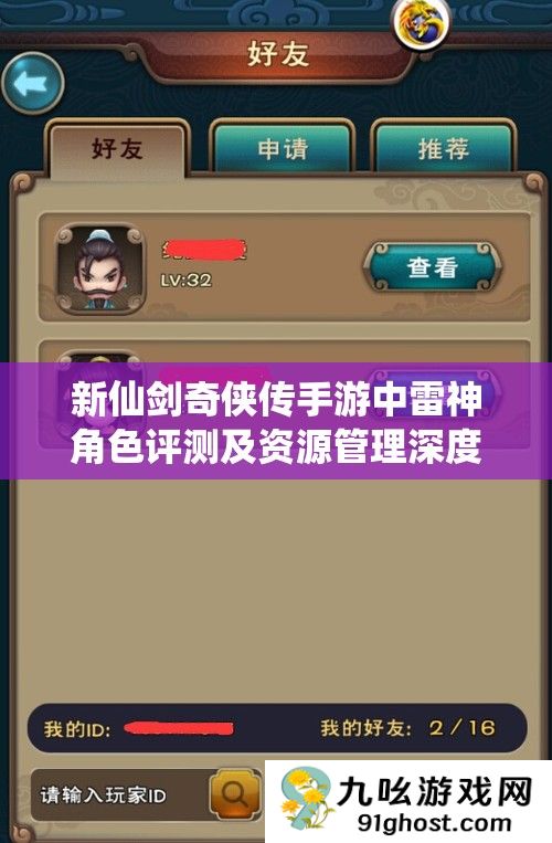 新仙剑奇侠传手游中雷神角色评测及资源管理深度策略解析