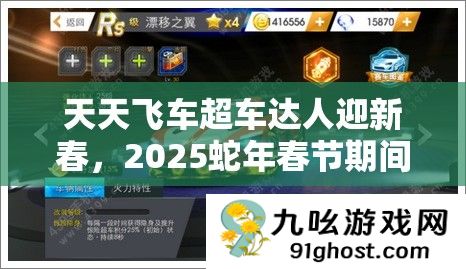 天天飞车超车达人迎新春