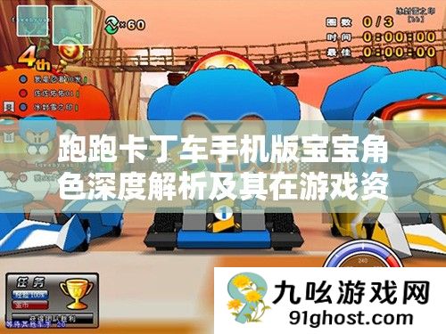 跑跑卡丁车手机版宝宝角色深度解析及其在游戏资源管理中的关键性作用