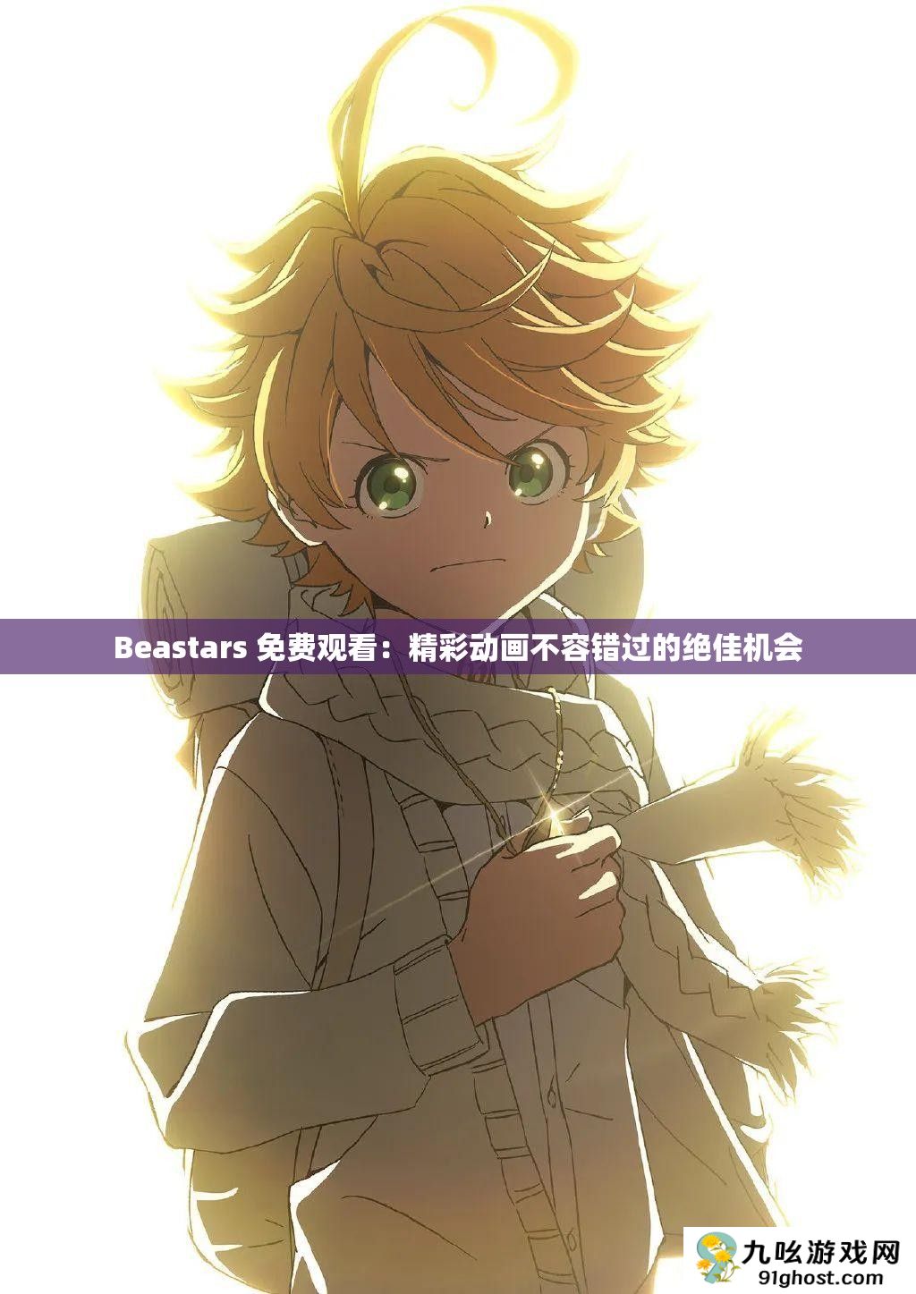 Beastars 免费观看