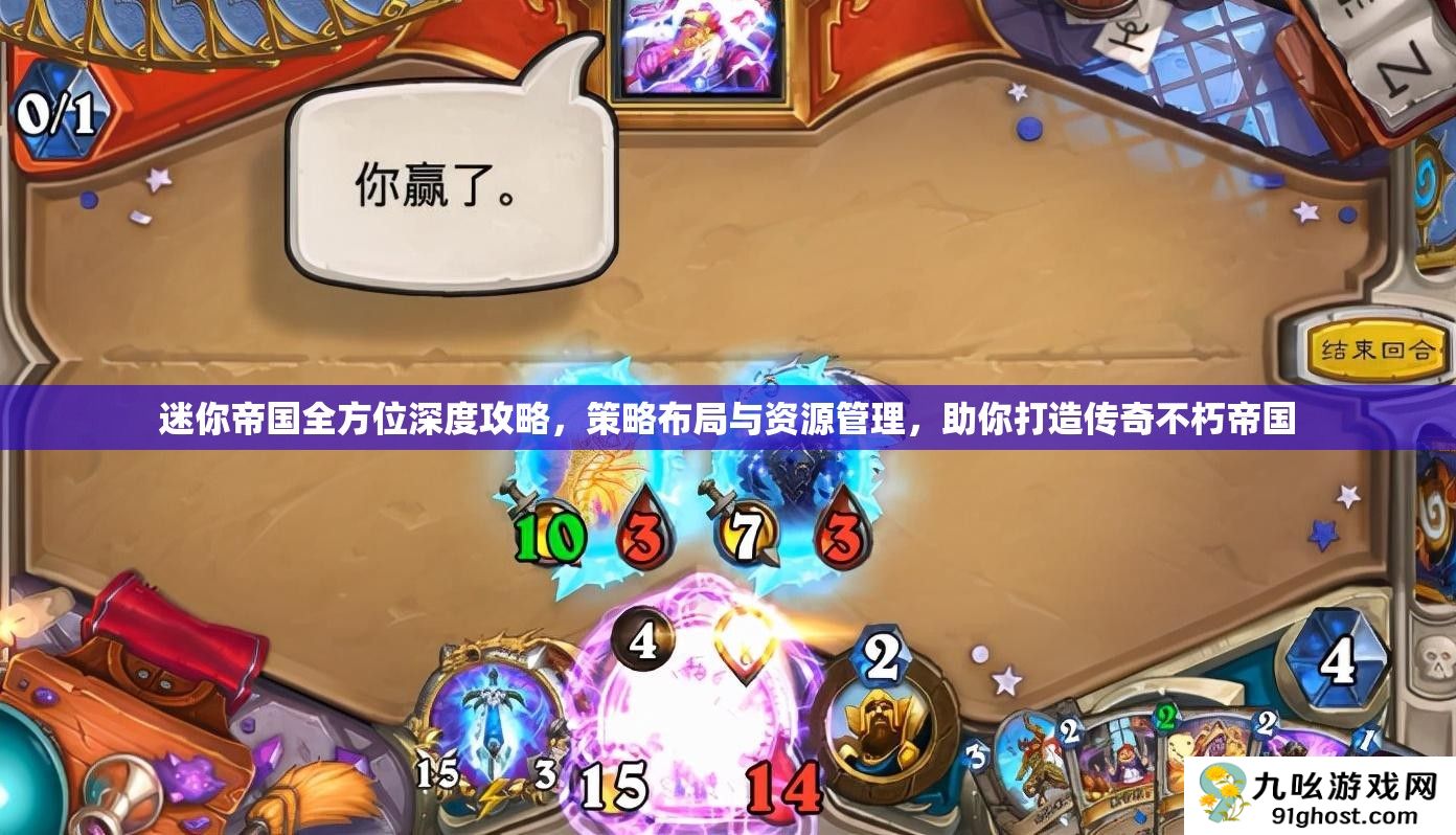 迷你帝国全方位深度攻略