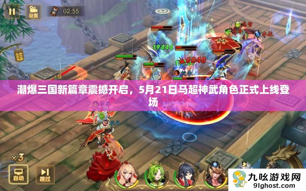 潮爆三国新篇章震撼开启