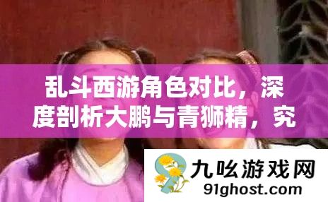 乱斗西游角色对比