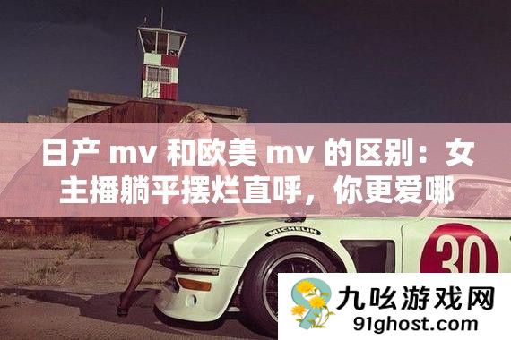 日产 mv 和欧美 mv 的区别