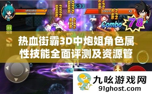 热血街霸3D中炮姐角色属性技能全面评测及资源管理战略地位分析