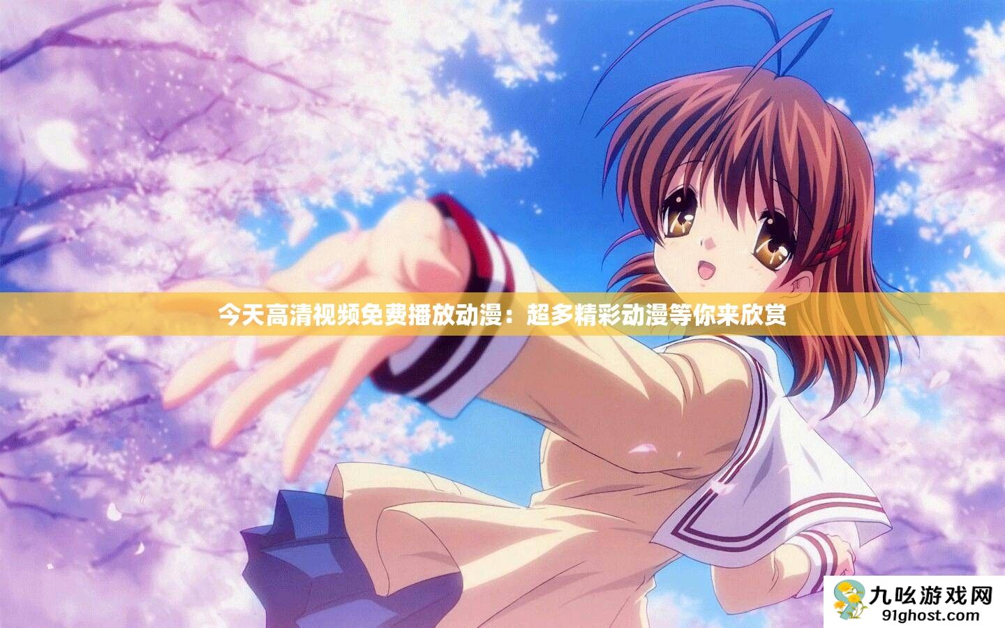 今天高清视频免费播放动漫