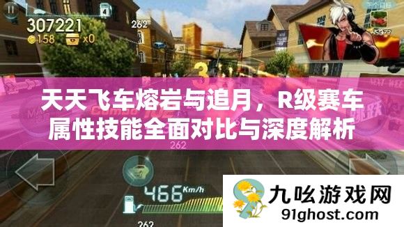 天天飞车熔岩与追月