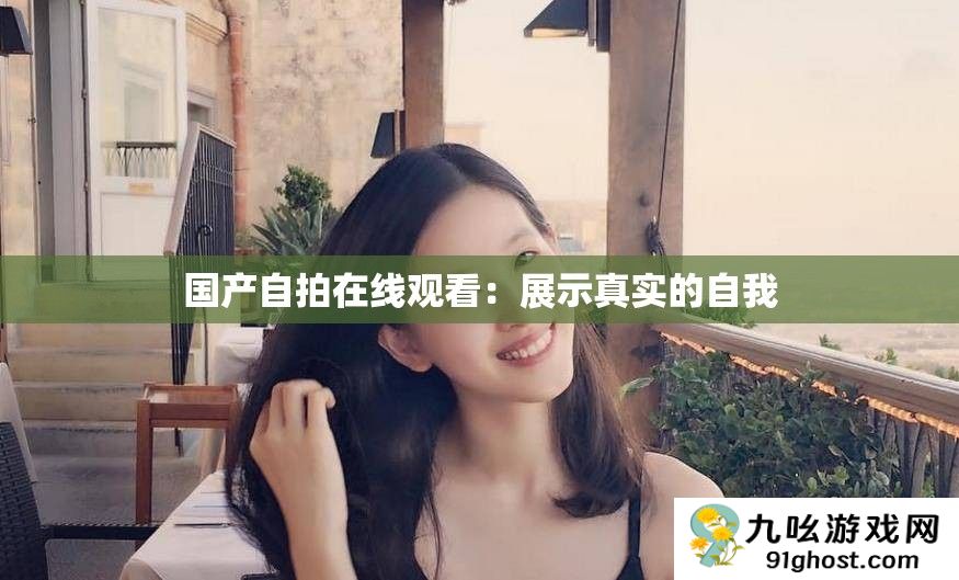 国产自拍在线观看