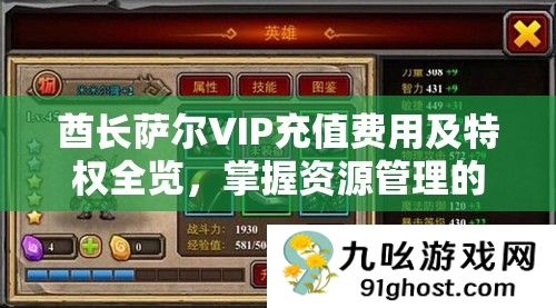 酋长萨尔VIP充值费用及特权全览