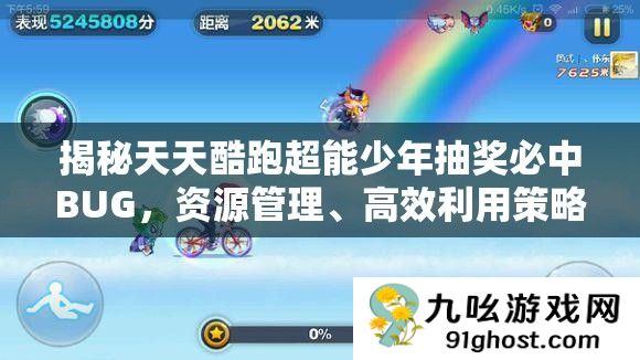 揭秘天天酷跑超能少年抽奖必中BUG