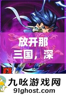 放开那三国