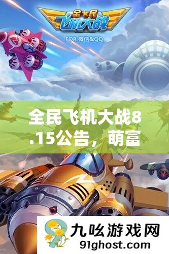 全民飞机大战8.15公告