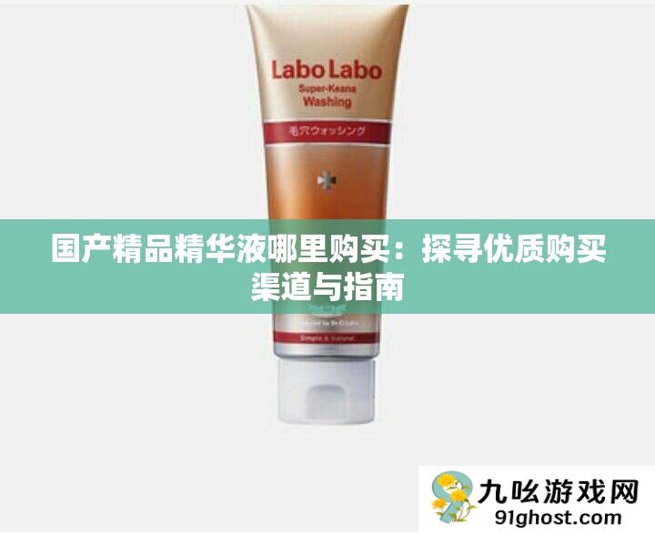 国产精品精华液哪里购买