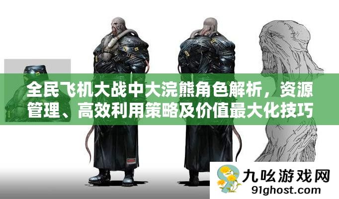 全民飞机大战中大浣熊角色解析