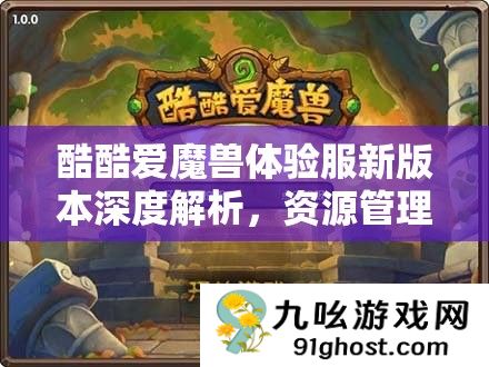 酷酷爱魔兽体验服新版本深度解析