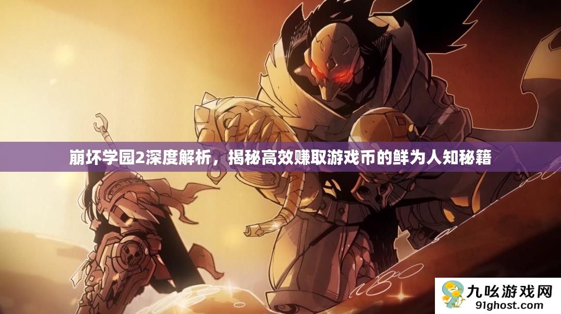 崩坏学园2深度解析