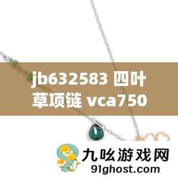 jb632583 四叶草项链 vca750 据说更畅快