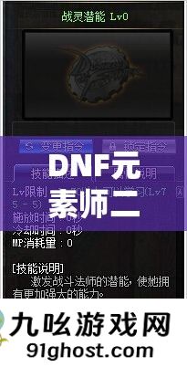 DNF元素师二觉技能数据流深度剖析与实战应用解析