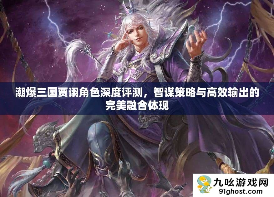 潮爆三国贾诩角色深度评测