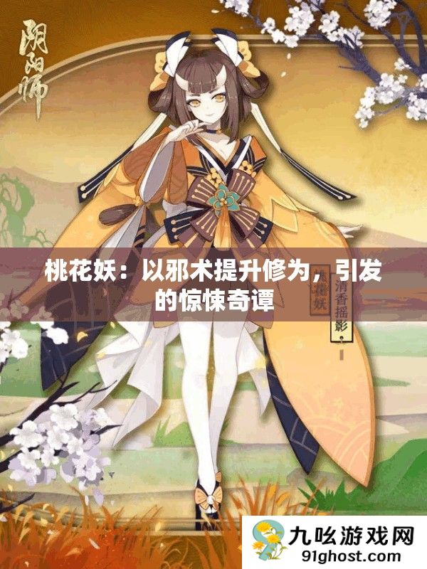 桃花妖