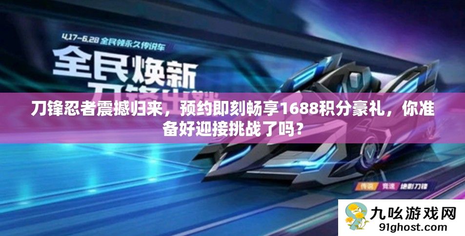 刀锋忍者震撼归来