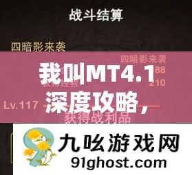 我叫MT4.1深度攻略