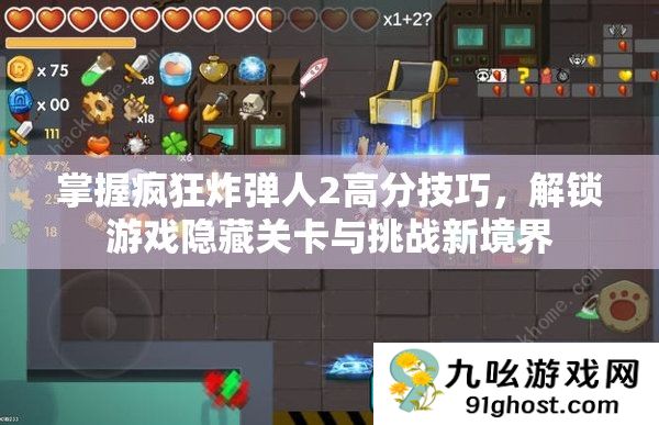 掌握疯狂炸弹人2高分技巧